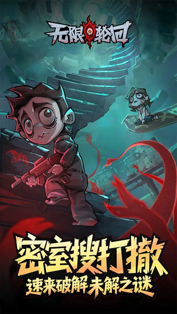 无限轮回
