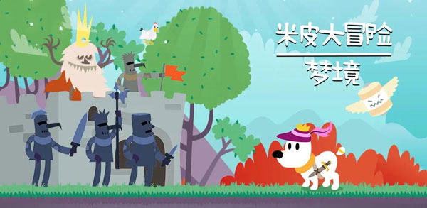 米皮大冒险梦境中文版