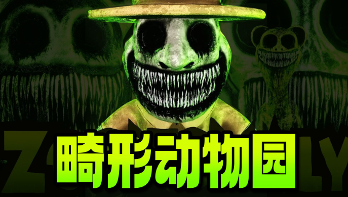 畸形动物园小米版