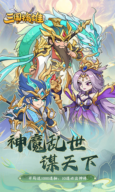 三国擒雄