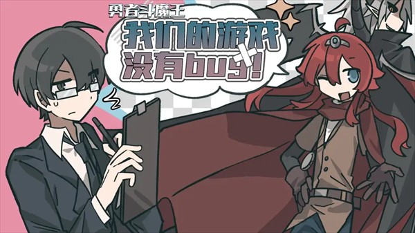 勇者斗魔王我们的游戏没有Bug游戏