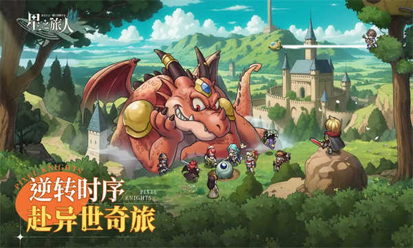 星之旅人