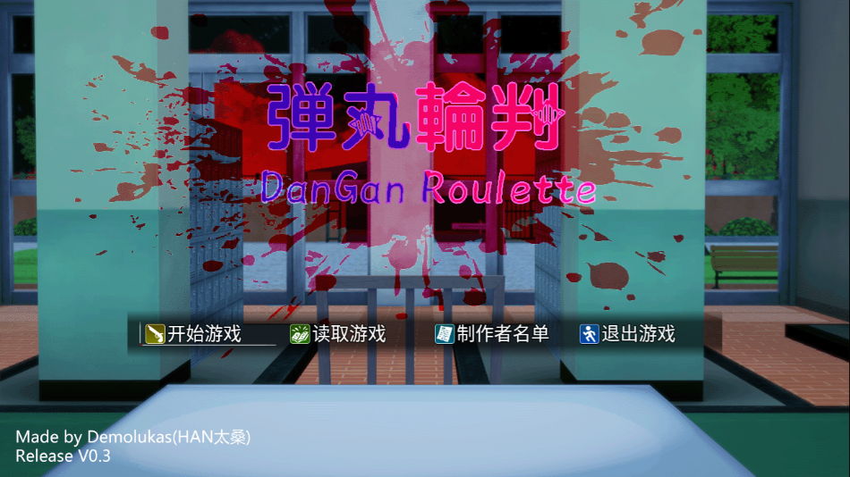 恶魔轮盘弹丸论破版