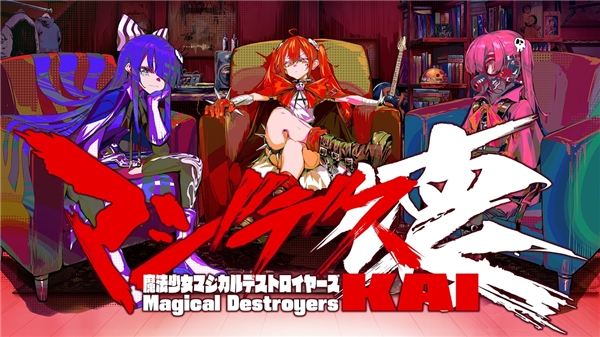 魔法少女毁灭者坏