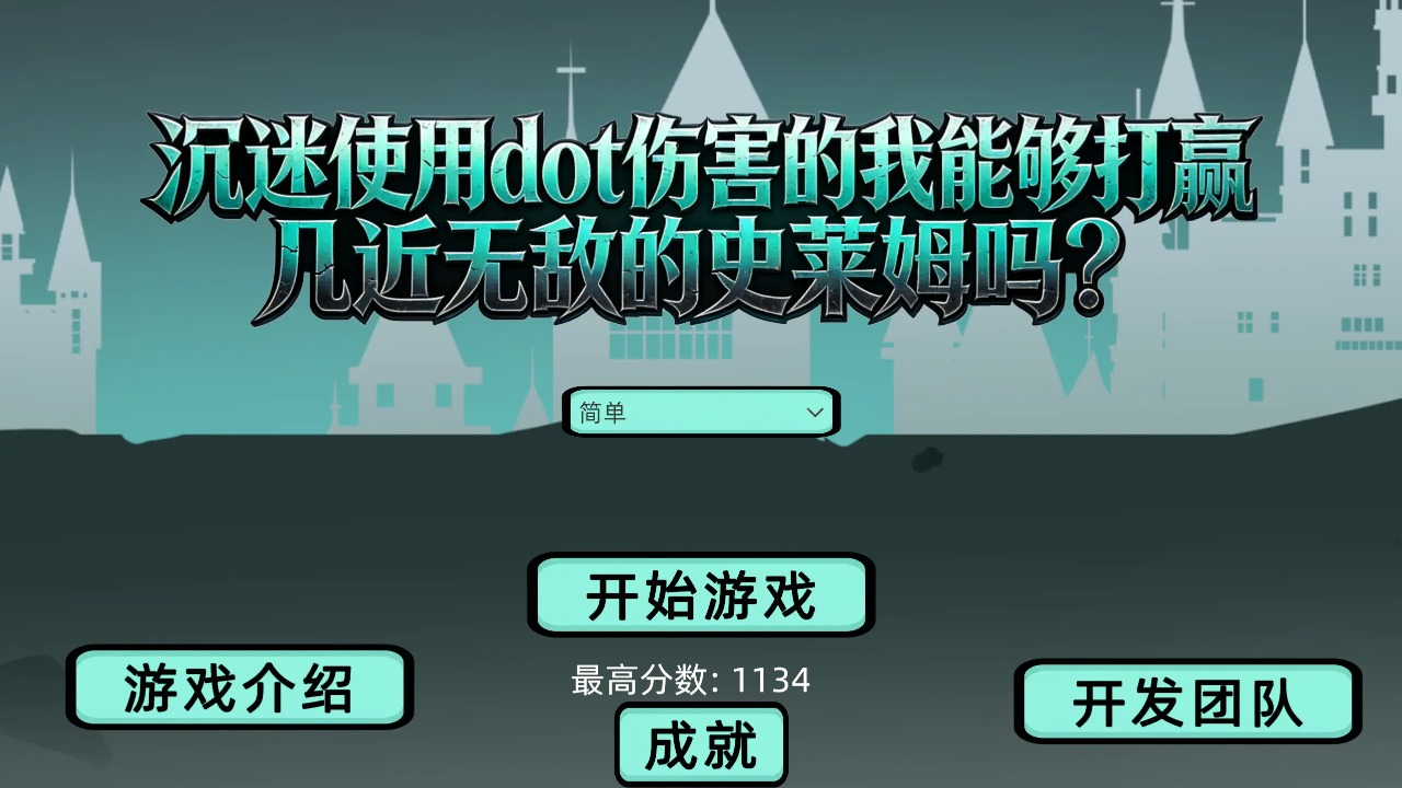沉迷使用dot伤害的我能够打赢几近无敌的史莱姆吗手机版