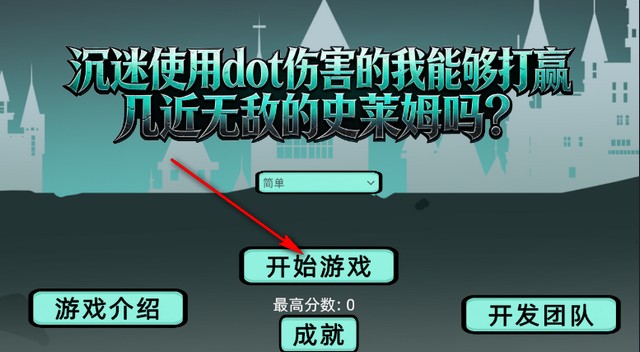 沉迷使用dot伤害的我能够打赢几近无敌的史莱姆游戏