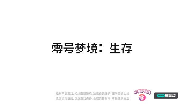 零号梦境生存小游戏