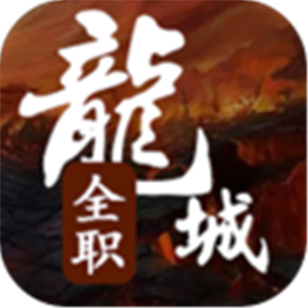 全职龙城