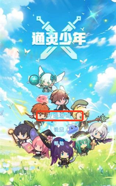 通灵少年手游
