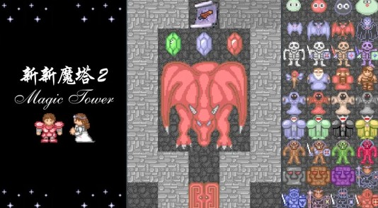 新新魔塔2手机版