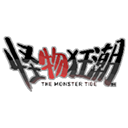 怪物狂潮