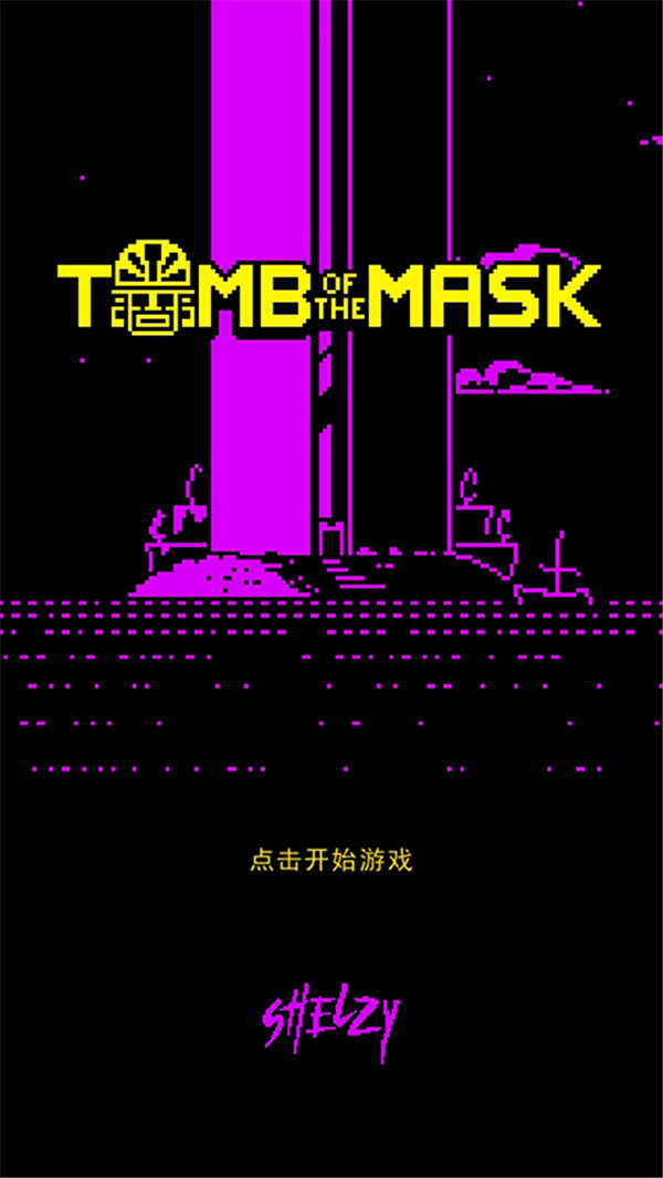 假面古墓
