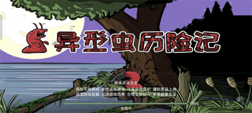 异形虫历险记