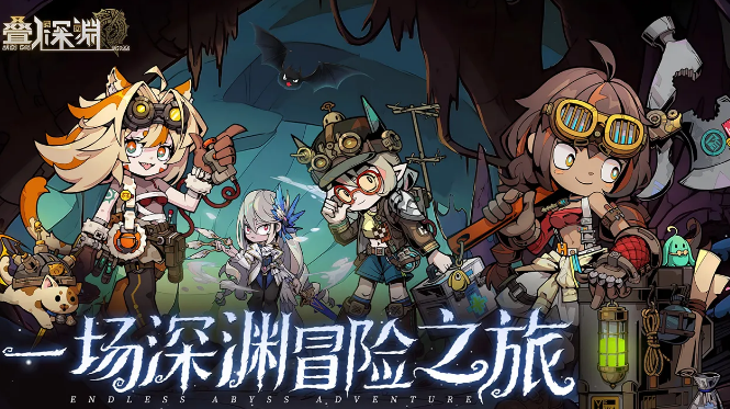叠入深渊