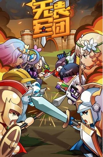 无畏军团