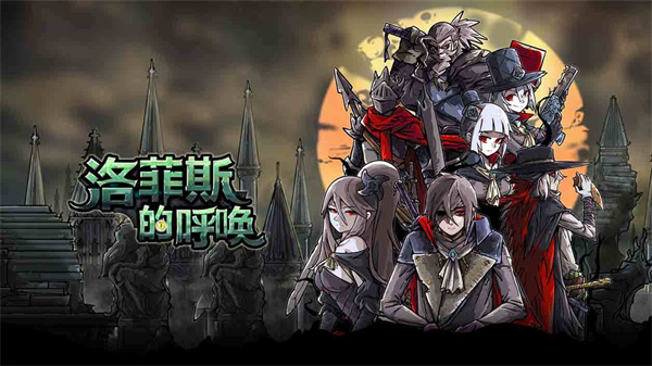洛菲斯的呼唤中文版