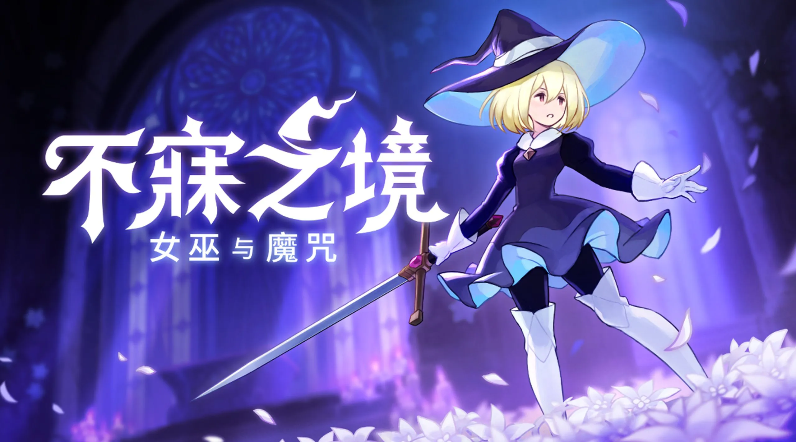 不寐之境女巫与魔咒