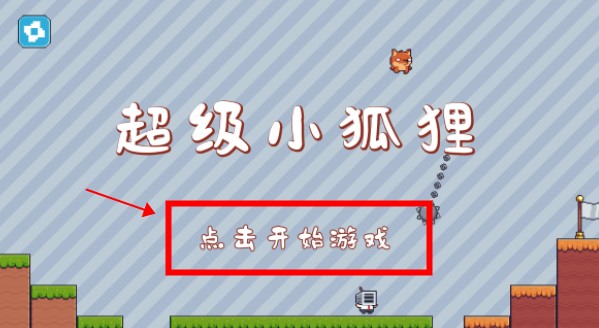 超级小狐狸游戏安卓版