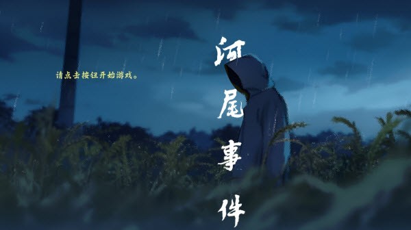 河尾事件游戏
