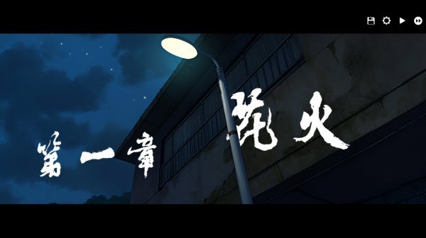 河尾事件游戏