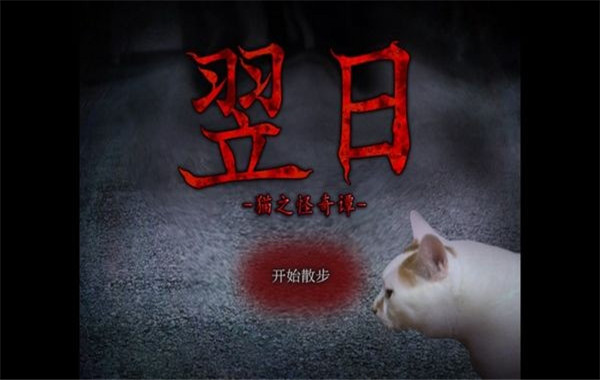 翌日猫之怪奇谭手机版