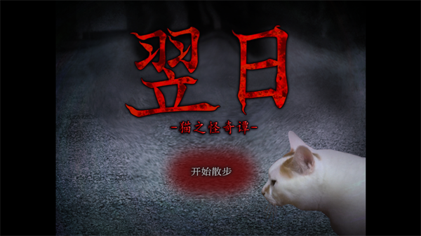翌日猫之怪奇谭手机版