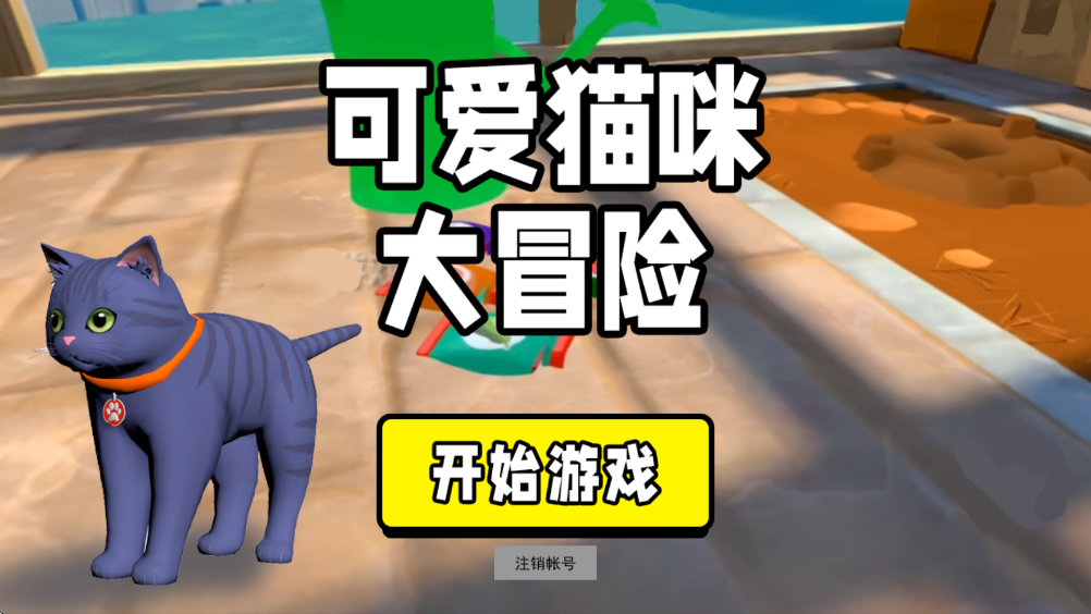 可爱猫咪大冒险