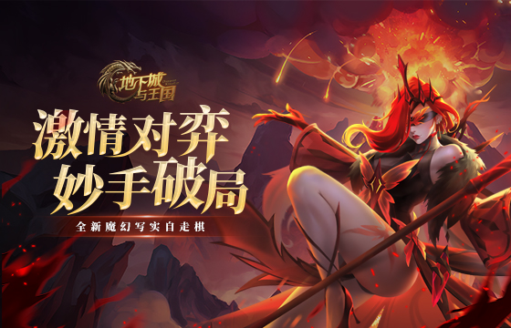 地下城与王国