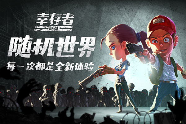幸存者危城手机版