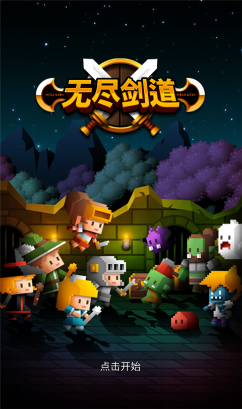 无尽剑道