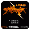 人间兵器汉化版