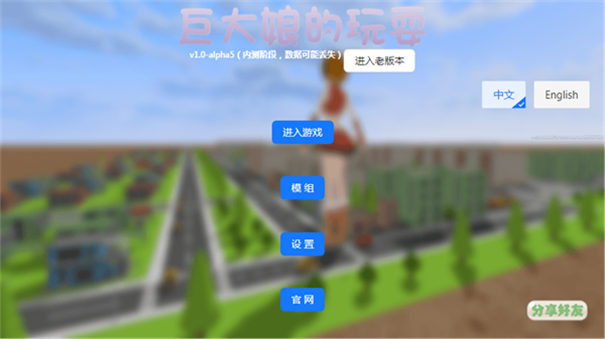 巨大娘的玩耍模拟器