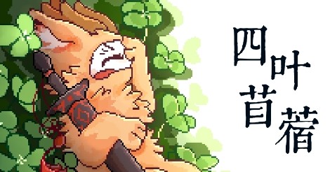 四叶苜蓿第二章