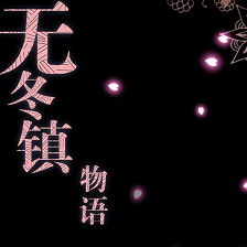无冬镇物语