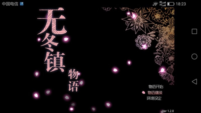 无冬镇物语