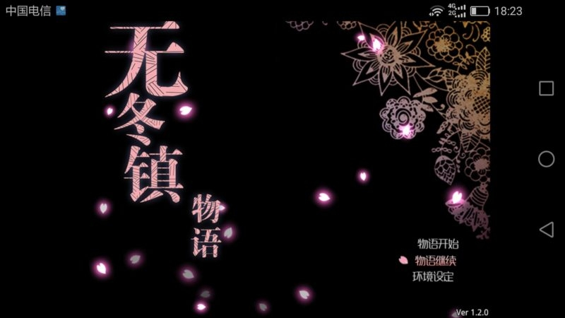 无冬镇物语