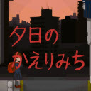 夕阳下的回家路