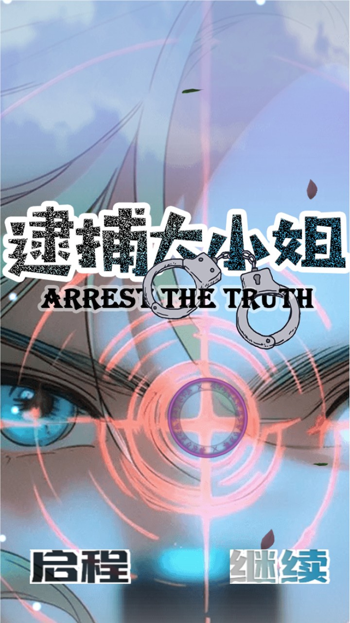 逮捕大小姐