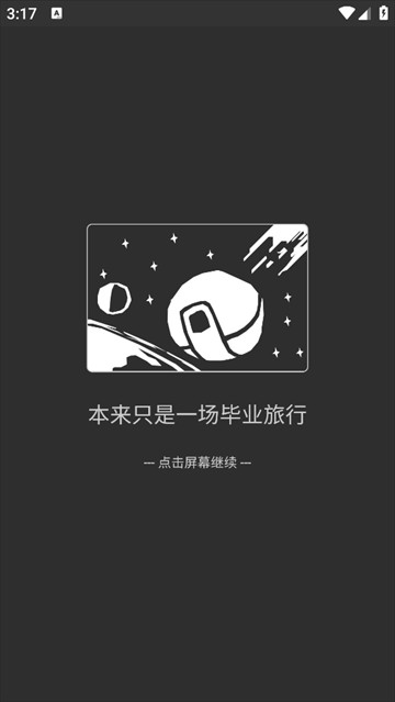 异星归途