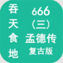 吞天食地666三孟德传