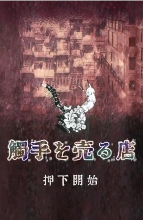 卖触手的商店手机版(ShopOfTentacles)