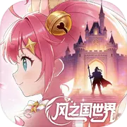 风之国世界