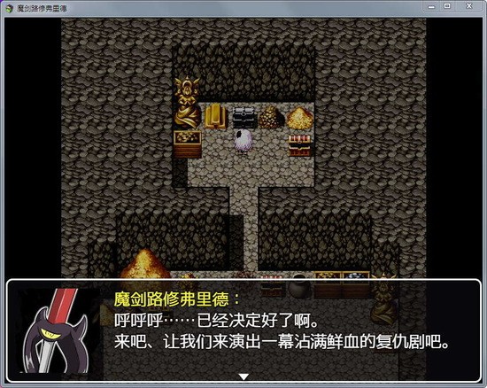 魔剑路修弗里德汉化版