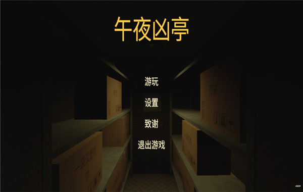 午夜凶亭