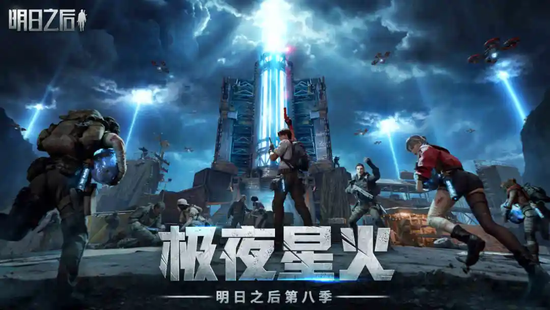 明日之后