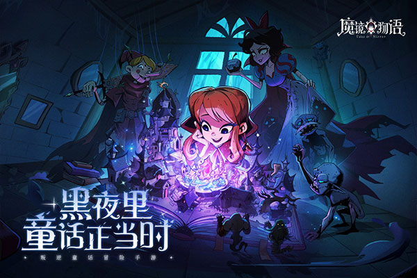 魔镜物语安卓版
