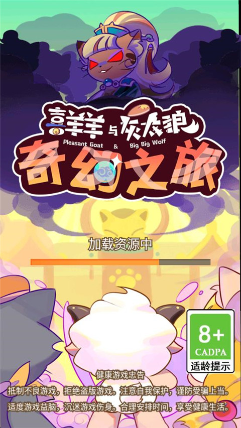 喜羊羊与灰太狼奇幻之旅2026最新版本