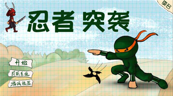 忍者突袭