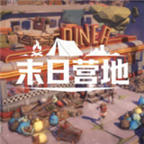 末日营地