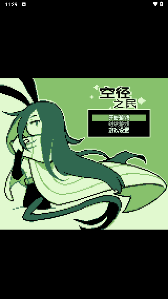 空径之民